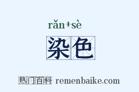 染色是什么意思的图片